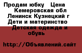 Продам юбку › Цена ­ 700 - Кемеровская обл., Ленинск-Кузнецкий г. Дети и материнство » Детская одежда и обувь   